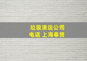 垃圾清运公司电话 上海奉贤